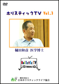 ホリスティックＴＶ Vol.3 樋田和彦医学博士